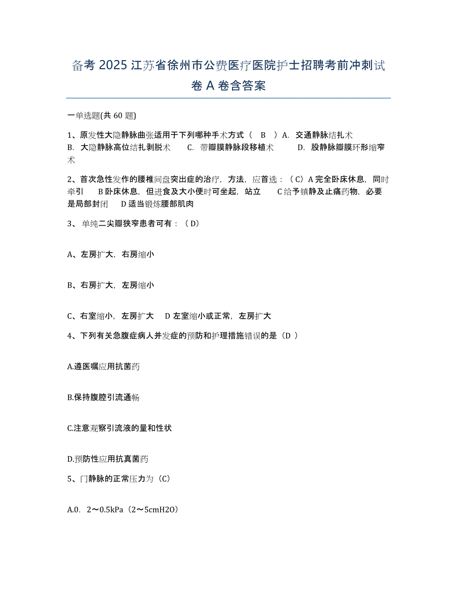 备考2025江苏省徐州市公费医疗医院护士招聘考前冲刺试卷A卷含答案_第1页