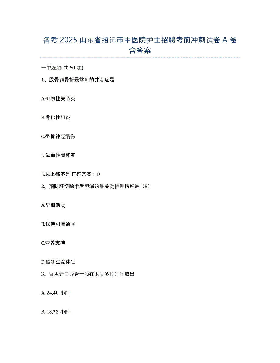 备考2025山东省招远市中医院护士招聘考前冲刺试卷A卷含答案_第1页
