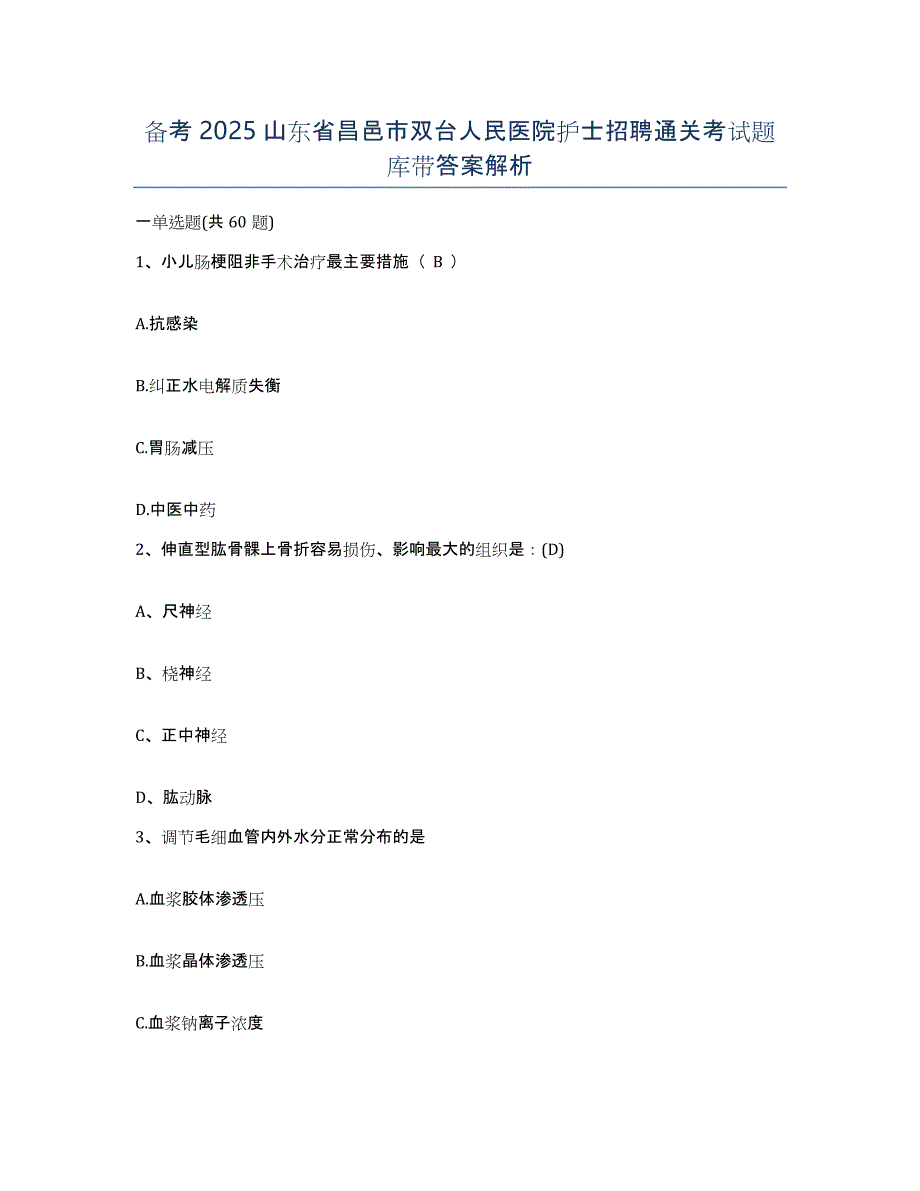 备考2025山东省昌邑市双台人民医院护士招聘通关考试题库带答案解析_第1页