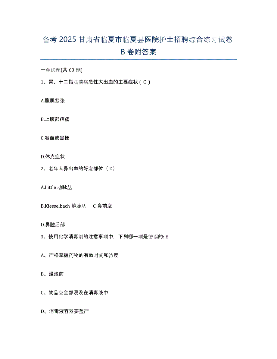 备考2025甘肃省临夏市临夏县医院护士招聘综合练习试卷B卷附答案_第1页