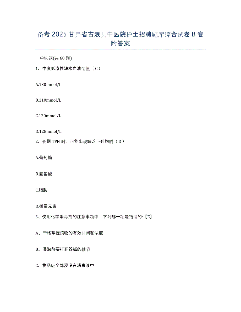 备考2025甘肃省古浪县中医院护士招聘题库综合试卷B卷附答案_第1页