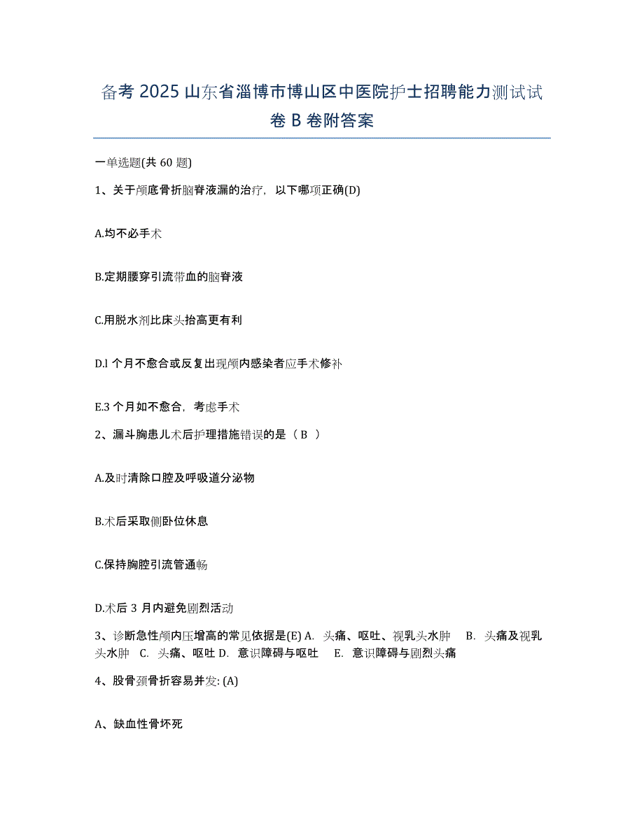 备考2025山东省淄博市博山区中医院护士招聘能力测试试卷B卷附答案_第1页