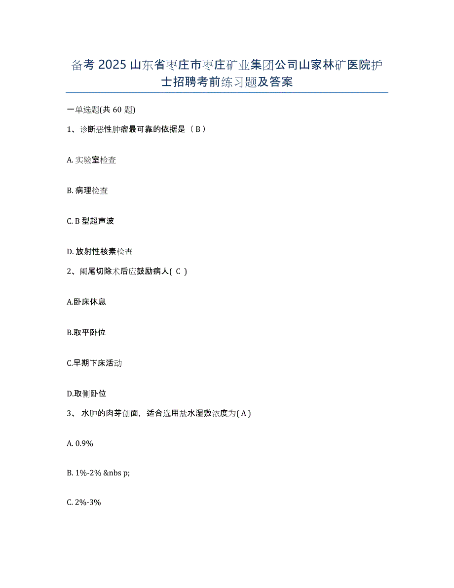 备考2025山东省枣庄市枣庄矿业集团公司山家林矿医院护士招聘考前练习题及答案_第1页