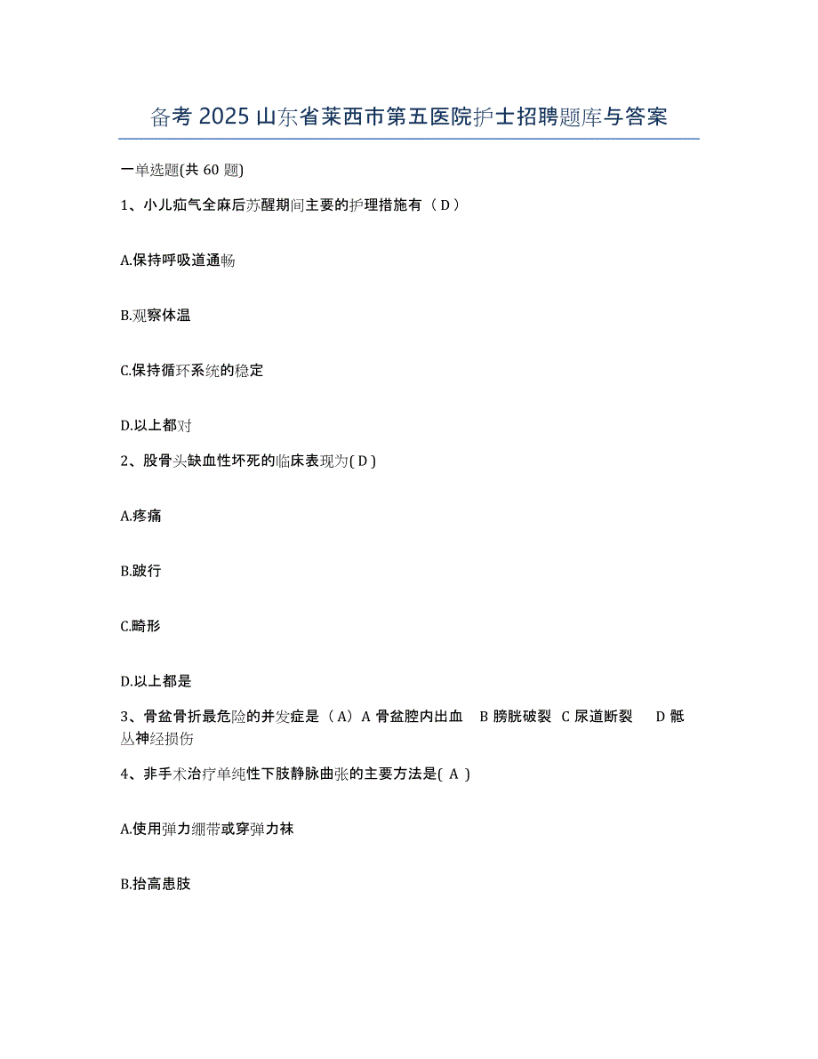 备考2025山东省莱西市第五医院护士招聘题库与答案_第1页