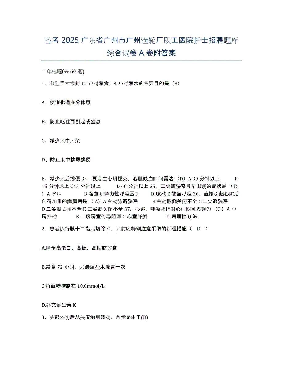 备考2025广东省广州市广州渔轮厂职工医院护士招聘题库综合试卷A卷附答案_第1页