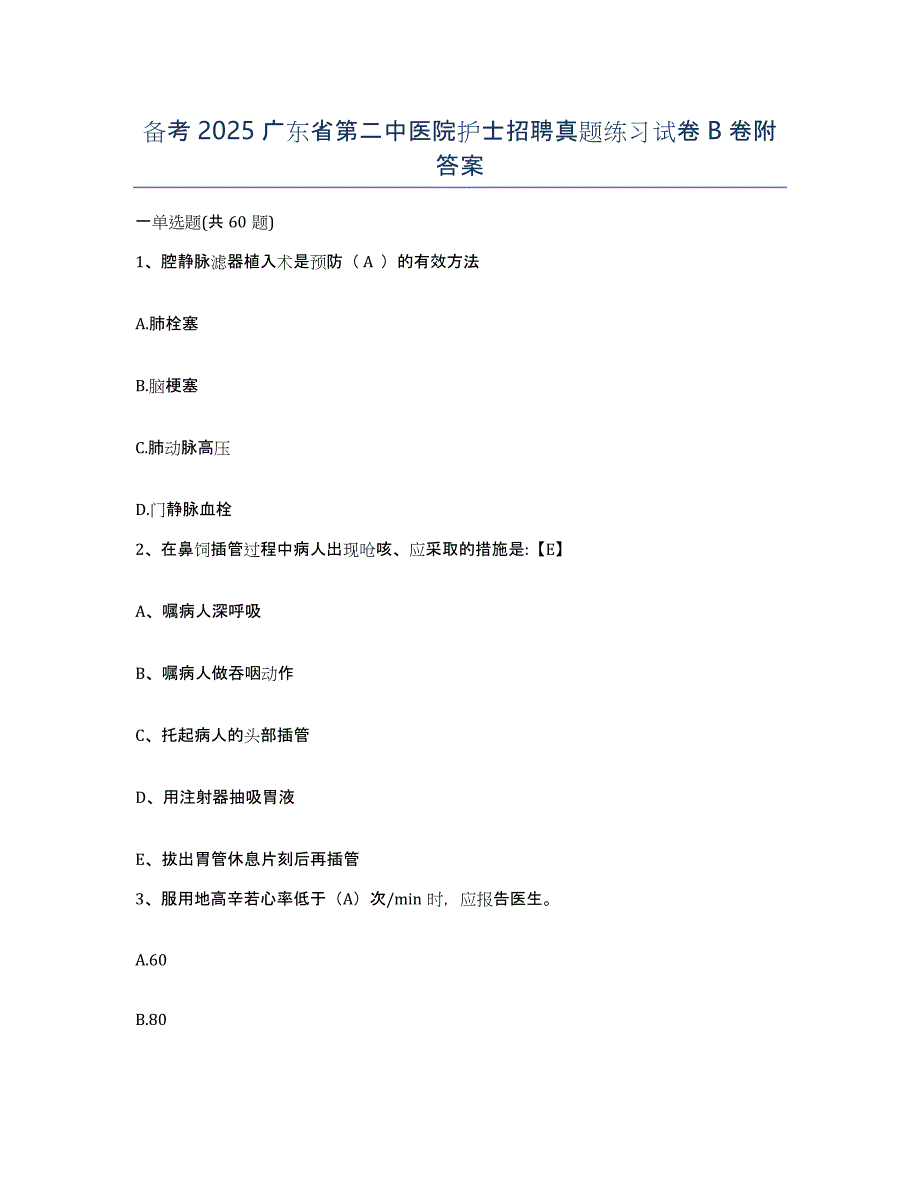 备考2025广东省第二中医院护士招聘真题练习试卷B卷附答案_第1页