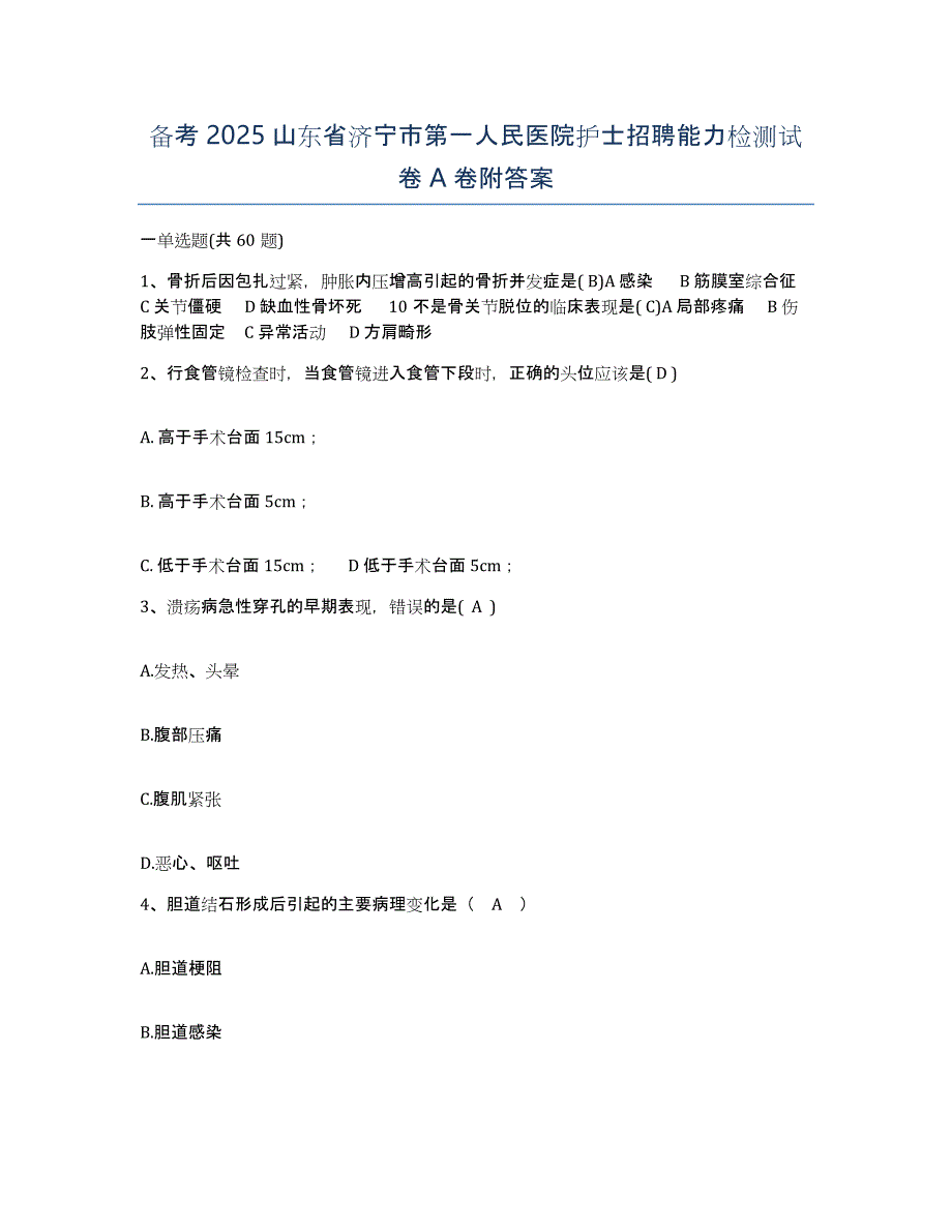 备考2025山东省济宁市第一人民医院护士招聘能力检测试卷A卷附答案_第1页