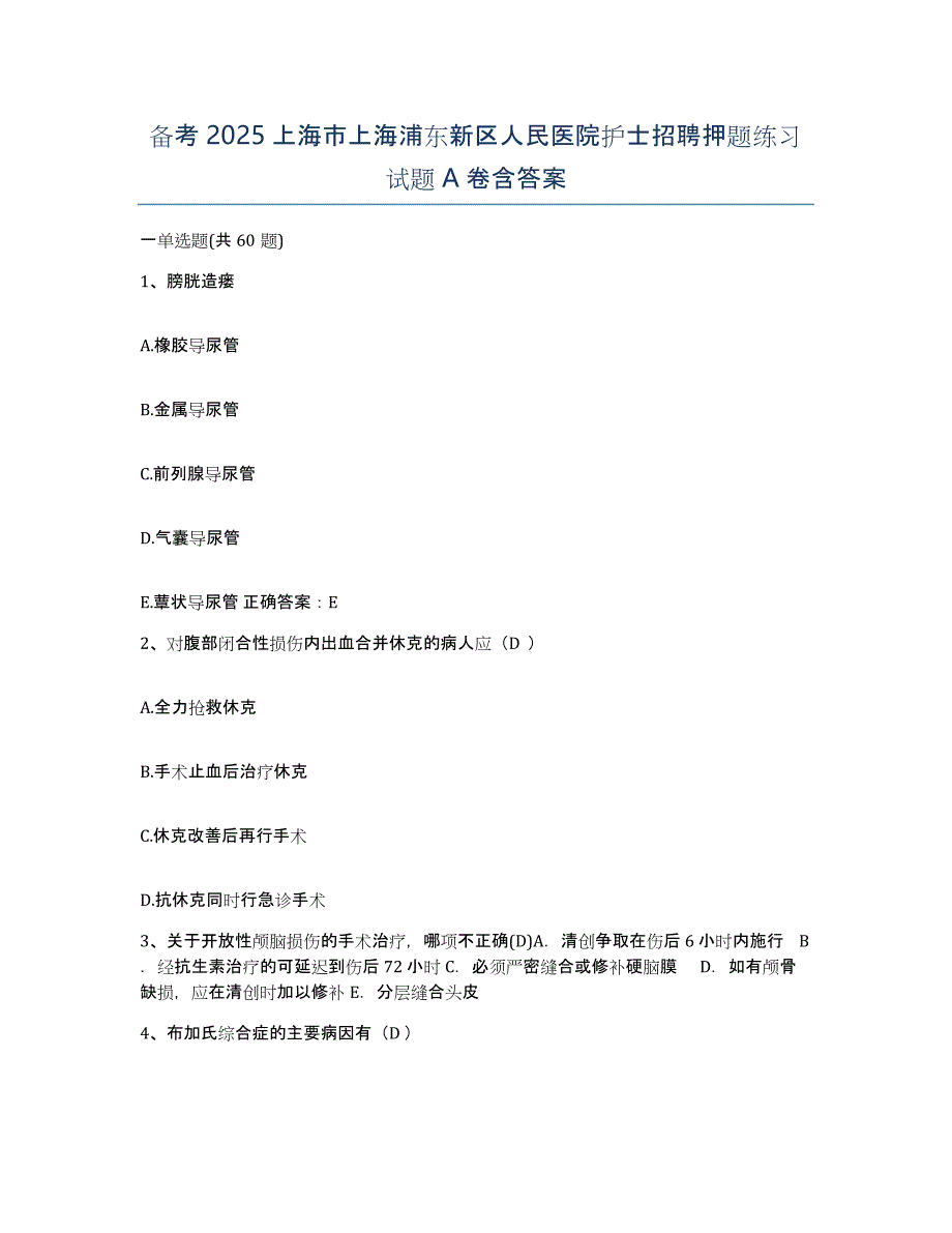 备考2025上海市上海浦东新区人民医院护士招聘押题练习试题A卷含答案_第1页