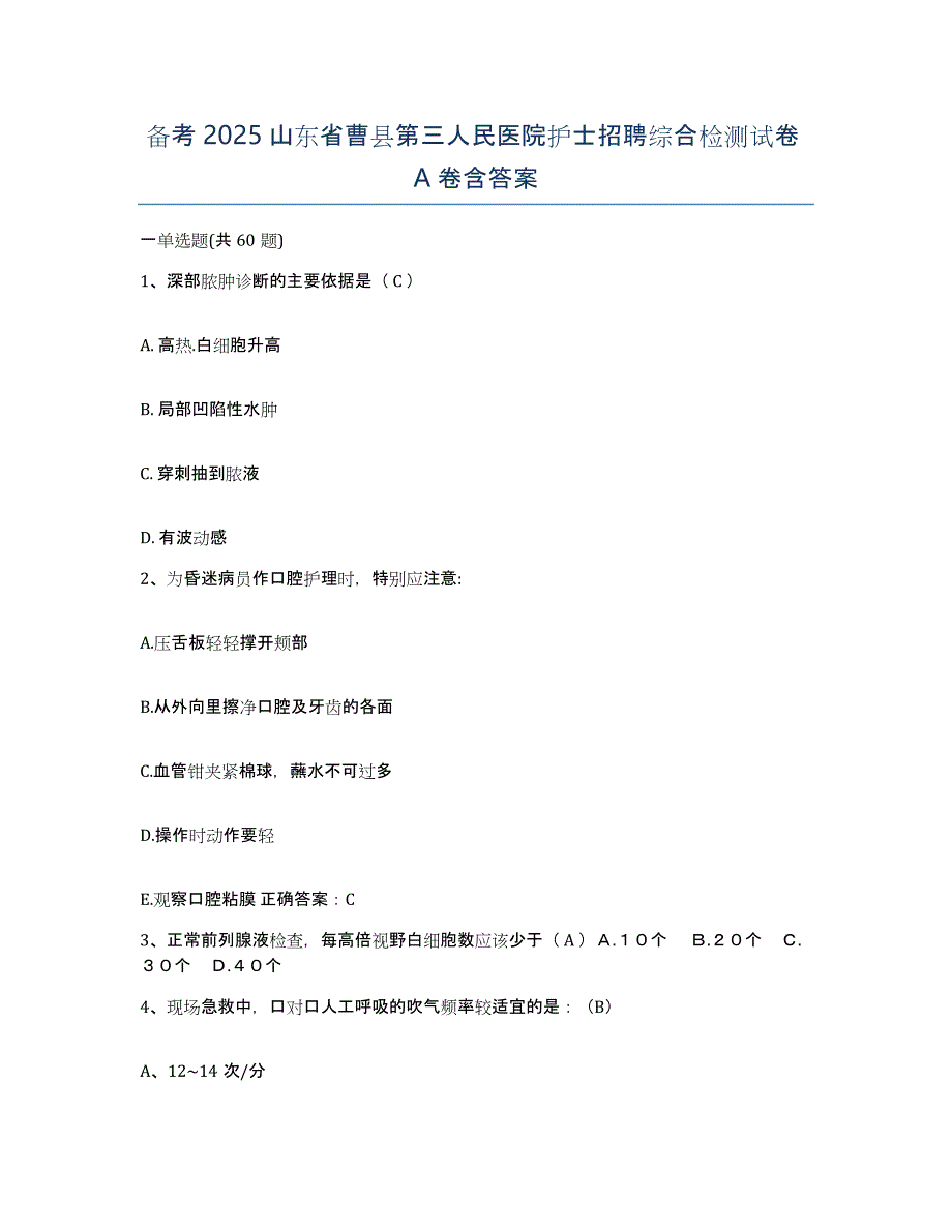 备考2025山东省曹县第三人民医院护士招聘综合检测试卷A卷含答案_第1页