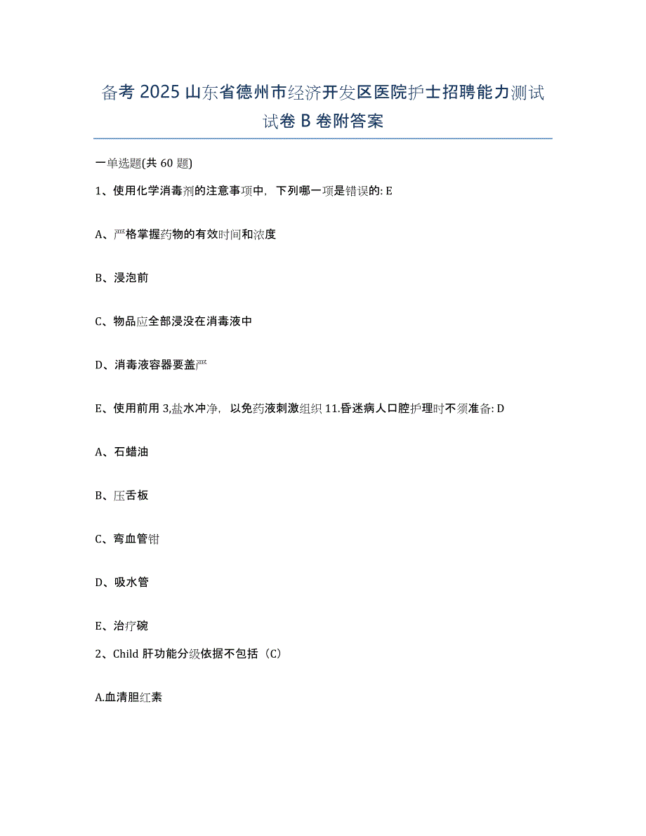 备考2025山东省德州市经济开发区医院护士招聘能力测试试卷B卷附答案_第1页