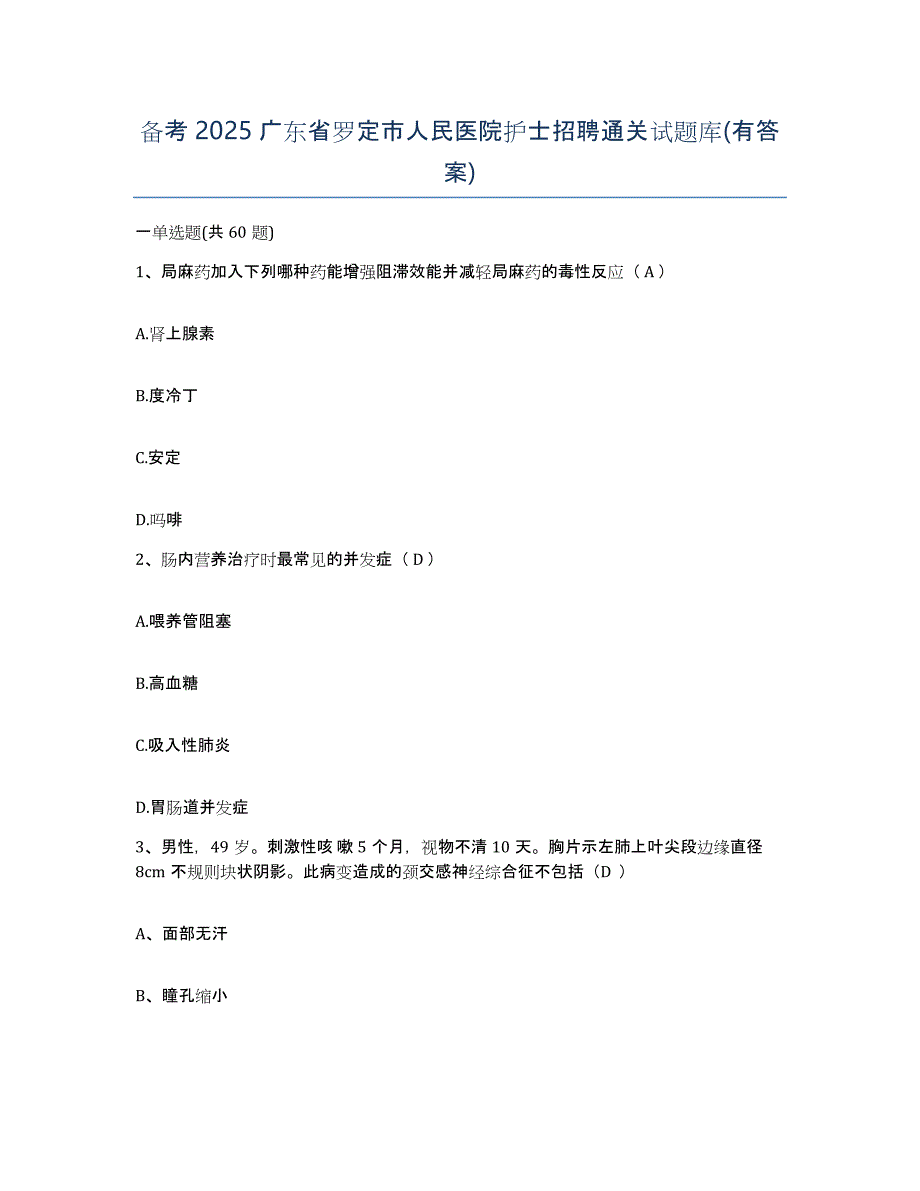 备考2025广东省罗定市人民医院护士招聘通关试题库(有答案)_第1页