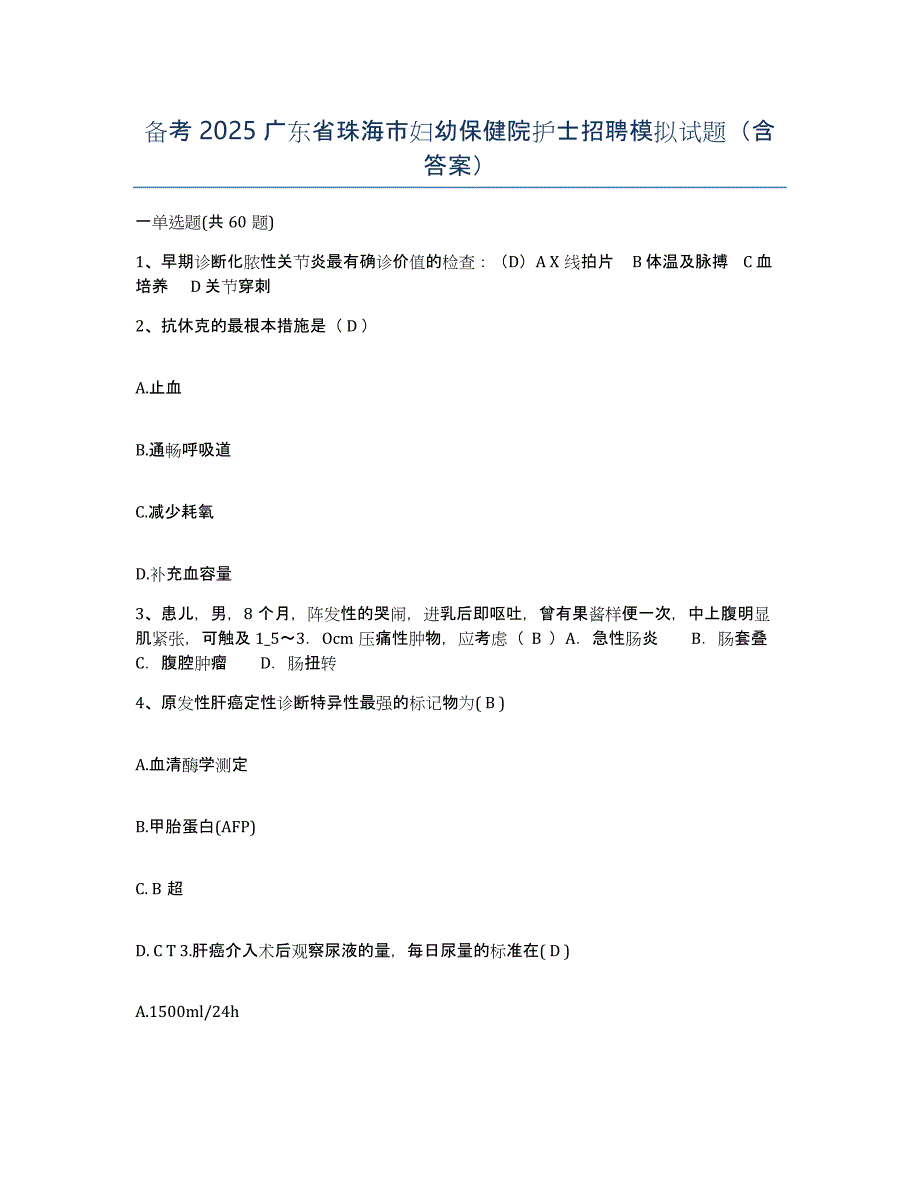 备考2025广东省珠海市妇幼保健院护士招聘模拟试题（含答案）_第1页