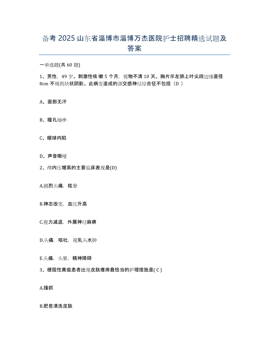 备考2025山东省淄博市淄博万杰医院护士招聘试题及答案_第1页