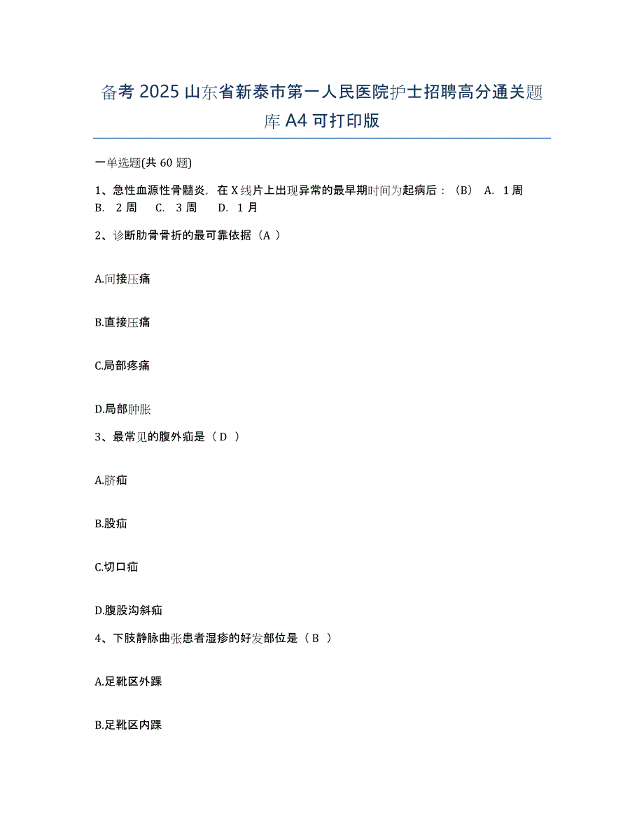 备考2025山东省新泰市第一人民医院护士招聘高分通关题库A4可打印版_第1页