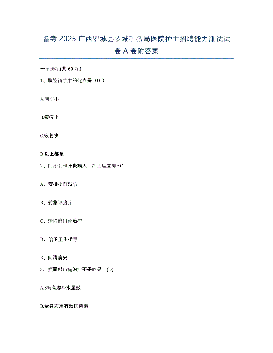 备考2025广西罗城县罗城矿务局医院护士招聘能力测试试卷A卷附答案_第1页