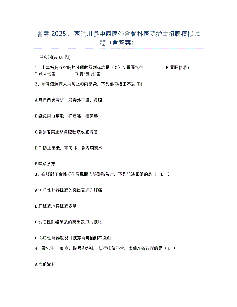 备考2025广西陆川县中西医结合骨科医院护士招聘模拟试题（含答案）_第1页