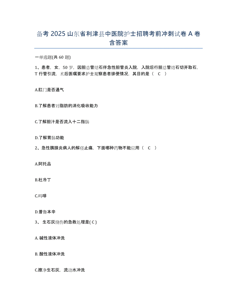 备考2025山东省利津县中医院护士招聘考前冲刺试卷A卷含答案_第1页