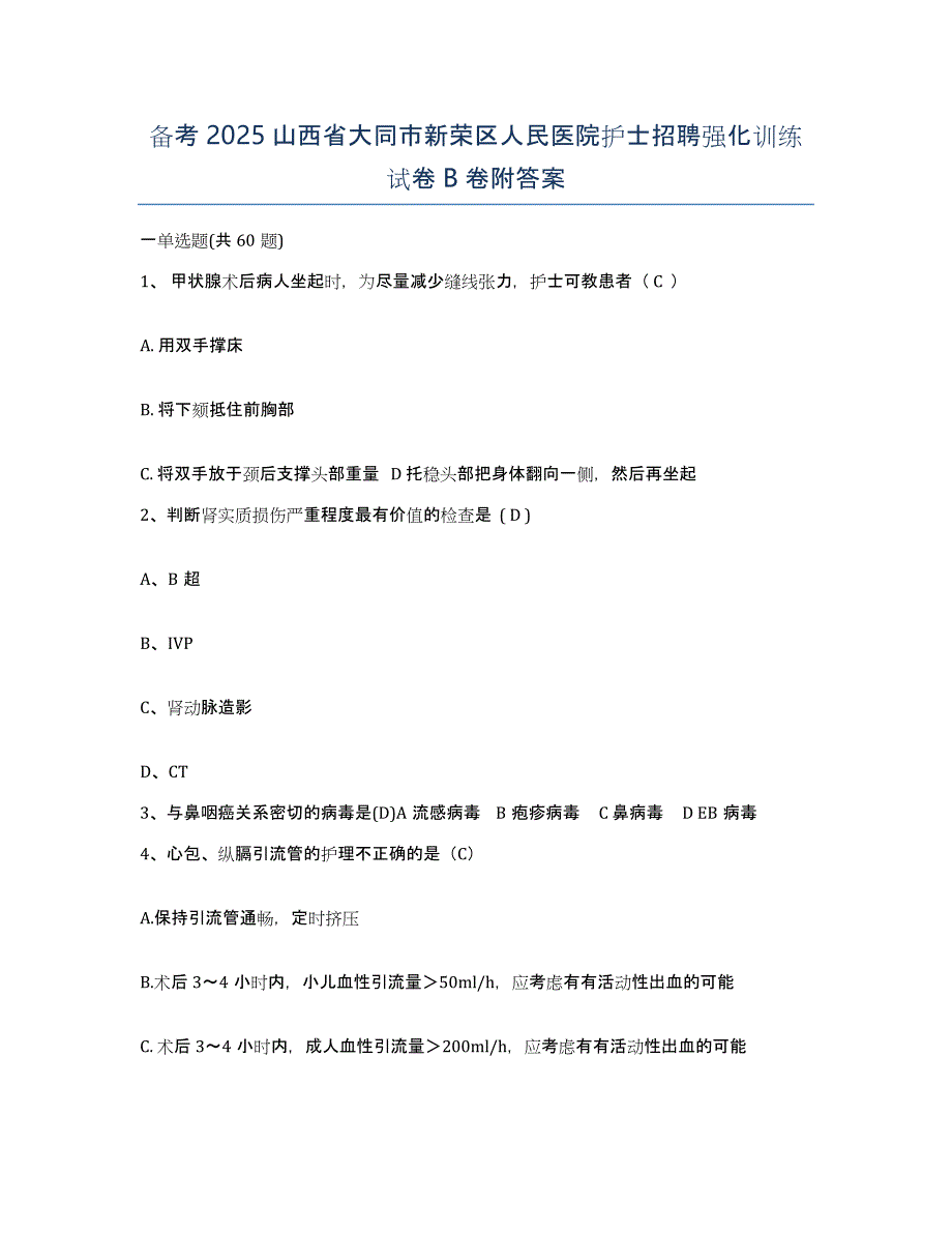 备考2025山西省大同市新荣区人民医院护士招聘强化训练试卷B卷附答案_第1页