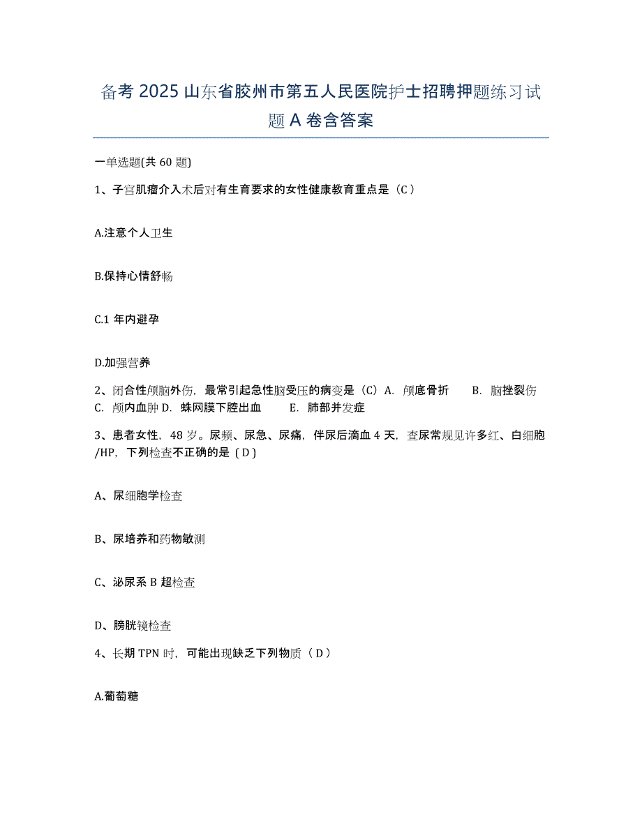 备考2025山东省胶州市第五人民医院护士招聘押题练习试题A卷含答案_第1页