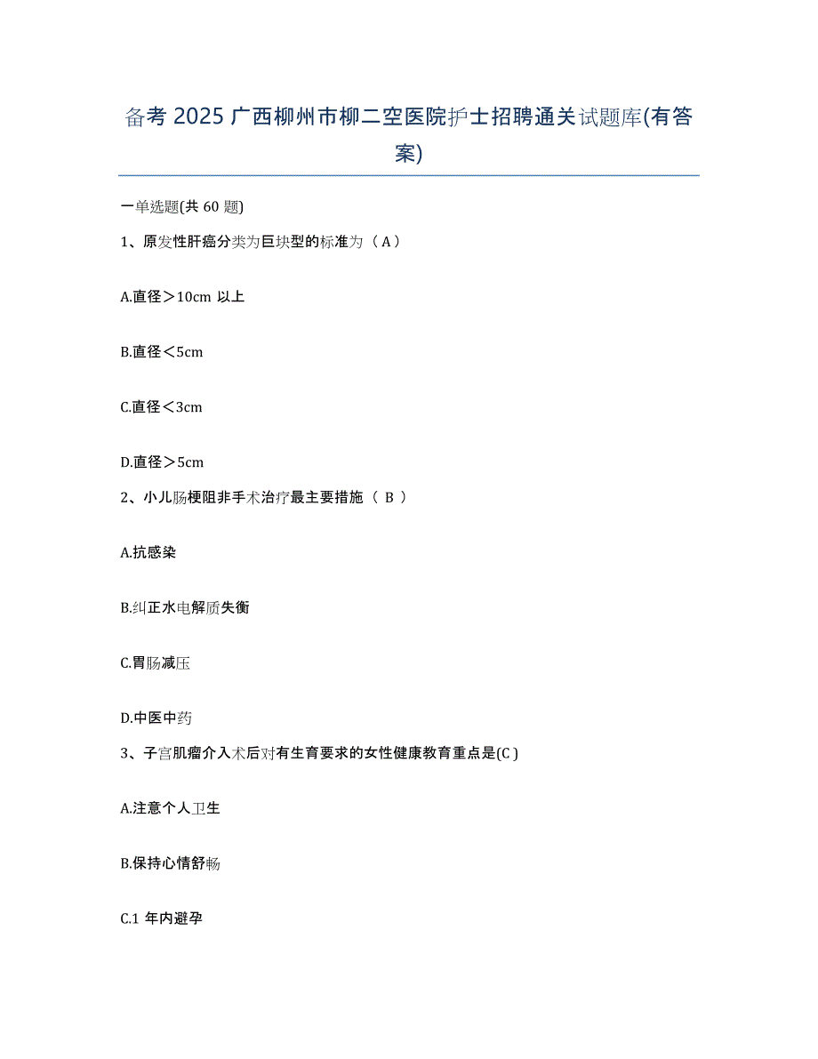 备考2025广西柳州市柳二空医院护士招聘通关试题库(有答案)_第1页