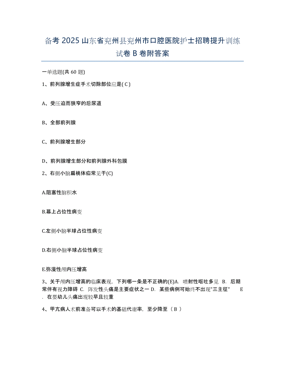 备考2025山东省兖州县兖州市口腔医院护士招聘提升训练试卷B卷附答案_第1页