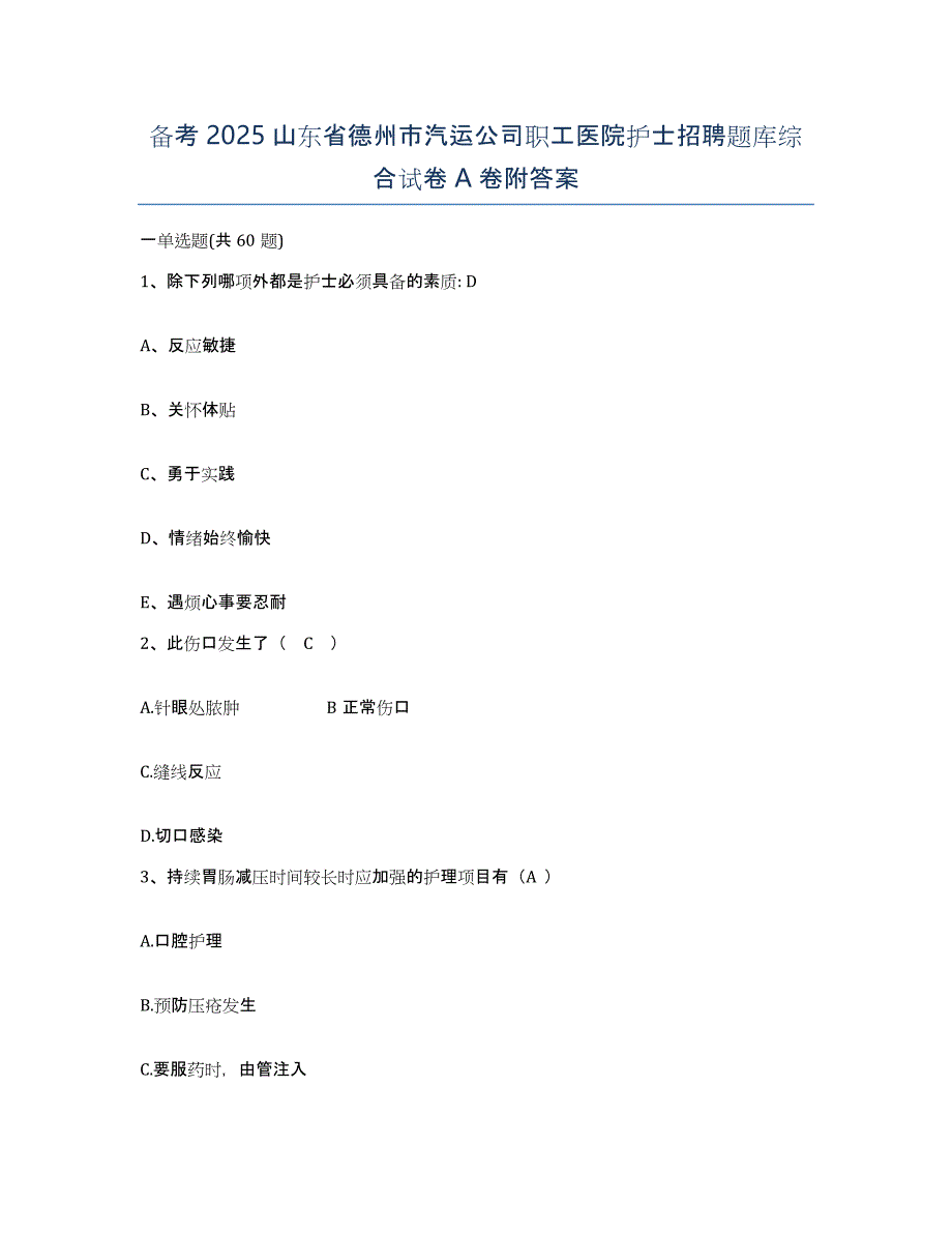 备考2025山东省德州市汽运公司职工医院护士招聘题库综合试卷A卷附答案_第1页