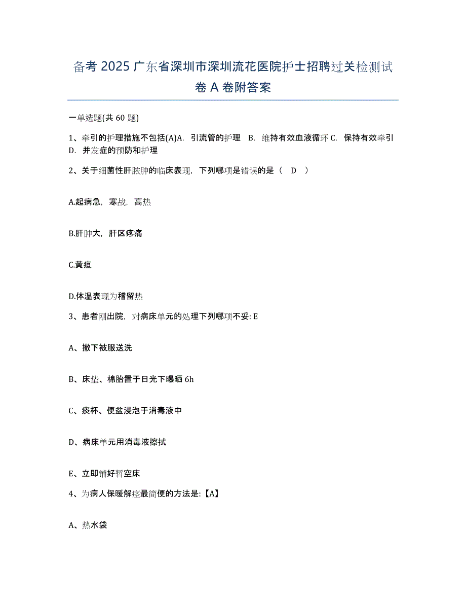 备考2025广东省深圳市深圳流花医院护士招聘过关检测试卷A卷附答案_第1页