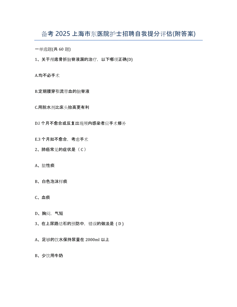 备考2025上海市东医院护士招聘自我提分评估(附答案)_第1页