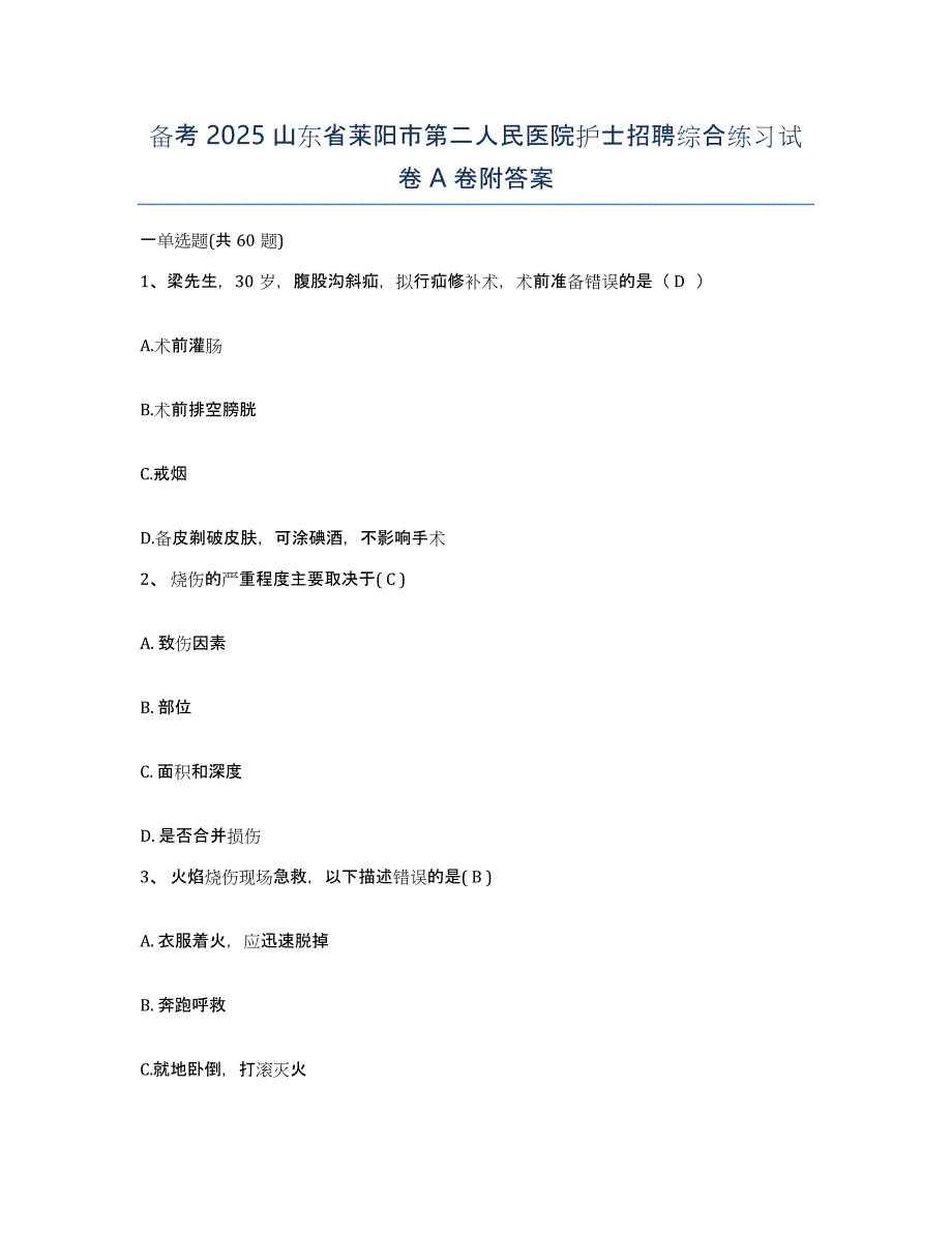 备考2025山东省莱阳市第二人民医院护士招聘综合练习试卷A卷附答案_第1页