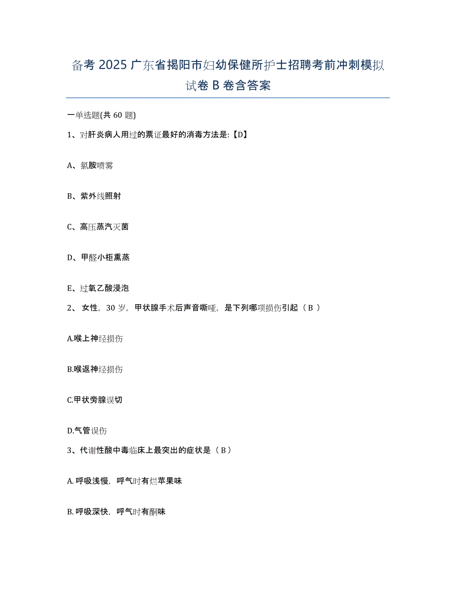 备考2025广东省揭阳市妇幼保健所护士招聘考前冲刺模拟试卷B卷含答案_第1页