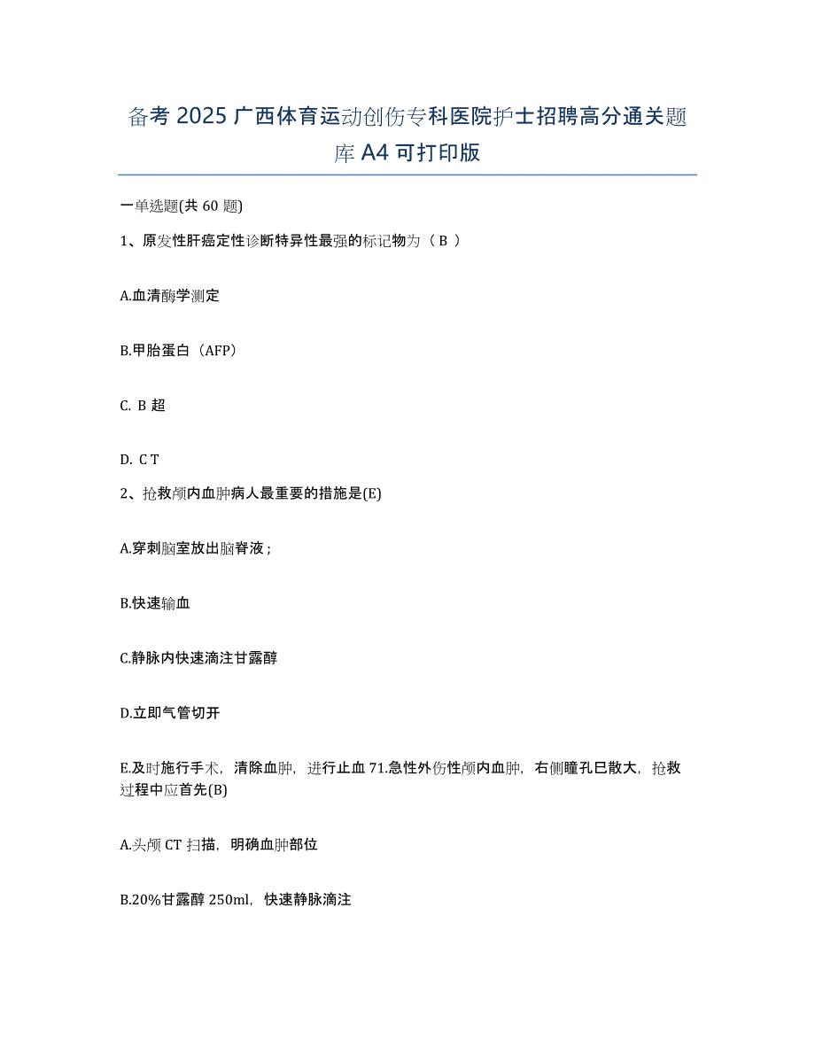 备考2025广西体育运动创伤专科医院护士招聘高分通关题库A4可打印版_第1页