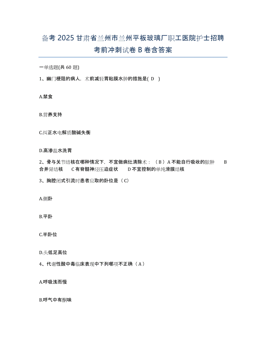 备考2025甘肃省兰州市兰州平板玻璃厂职工医院护士招聘考前冲刺试卷B卷含答案_第1页