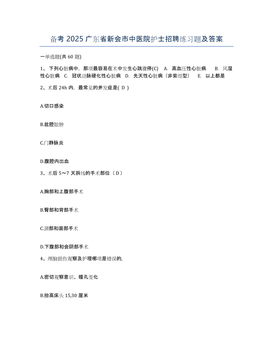 备考2025广东省新会市中医院护士招聘练习题及答案_第1页