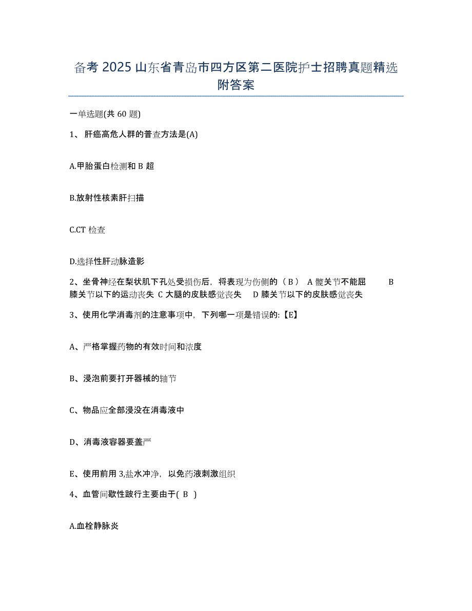 备考2025山东省青岛市四方区第二医院护士招聘真题附答案_第1页