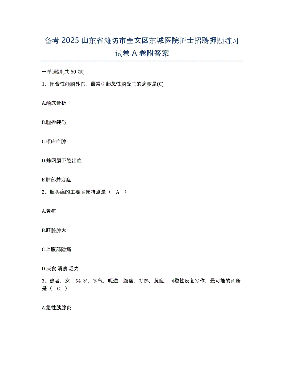 备考2025山东省潍坊市奎文区东城医院护士招聘押题练习试卷A卷附答案_第1页