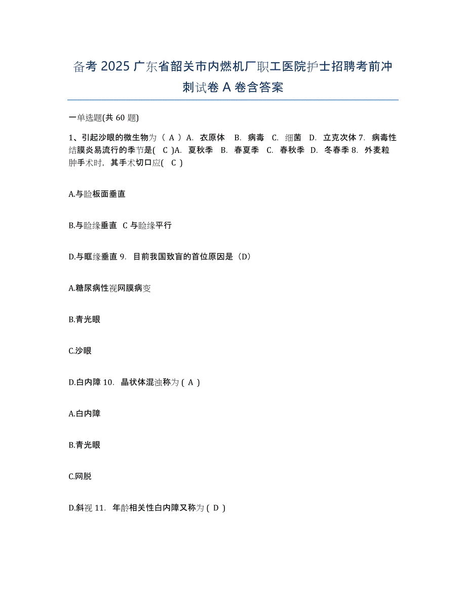 备考2025广东省韶关市内燃机厂职工医院护士招聘考前冲刺试卷A卷含答案_第1页