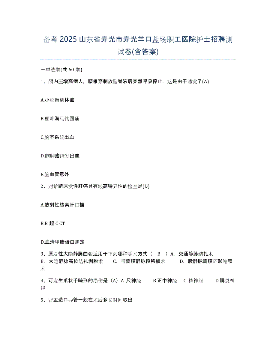 备考2025山东省寿光市寿光羊口盐场职工医院护士招聘测试卷(含答案)_第1页