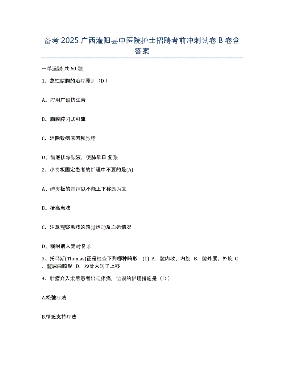 备考2025广西灌阳县中医院护士招聘考前冲刺试卷B卷含答案_第1页