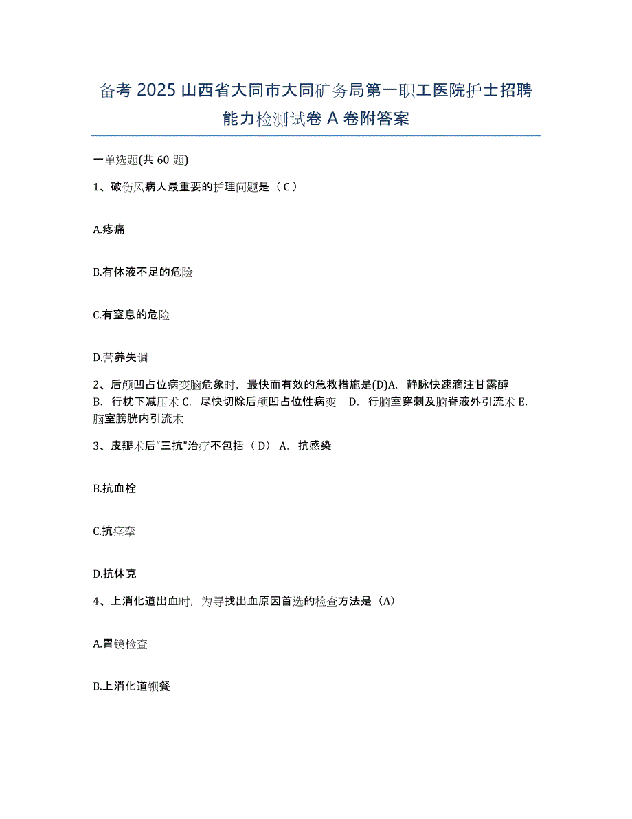 备考2025山西省大同市大同矿务局第一职工医院护士招聘能力检测试卷A卷附答案_第1页