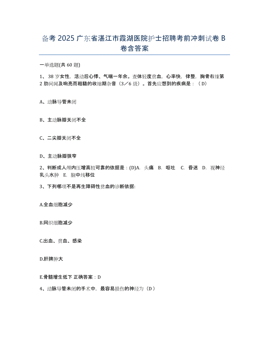 备考2025广东省湛江市霞湖医院护士招聘考前冲刺试卷B卷含答案_第1页