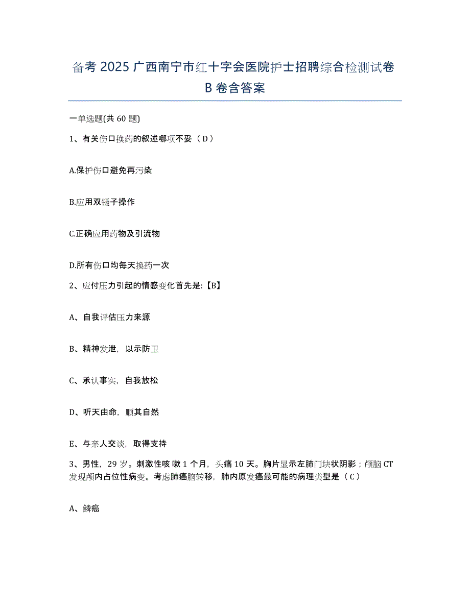 备考2025广西南宁市红十字会医院护士招聘综合检测试卷B卷含答案_第1页