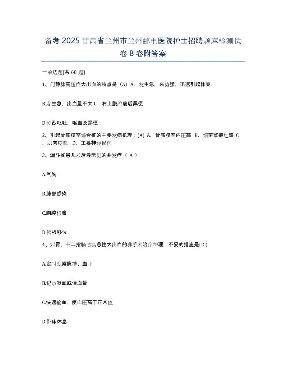 备考2025甘肃省兰州市兰州邮电医院护士招聘题库检测试卷B卷附答案_第1页