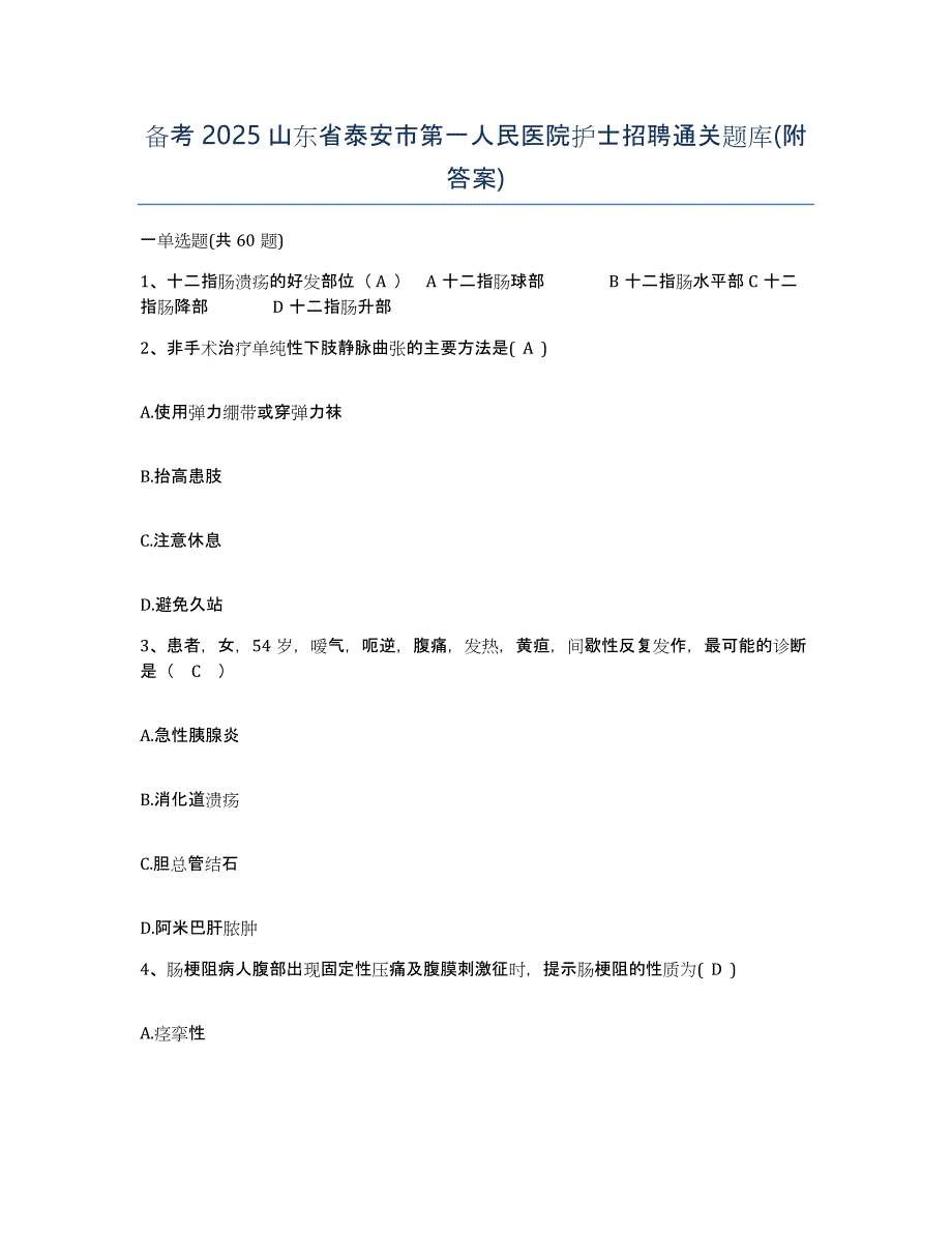 备考2025山东省泰安市第一人民医院护士招聘通关题库(附答案)_第1页