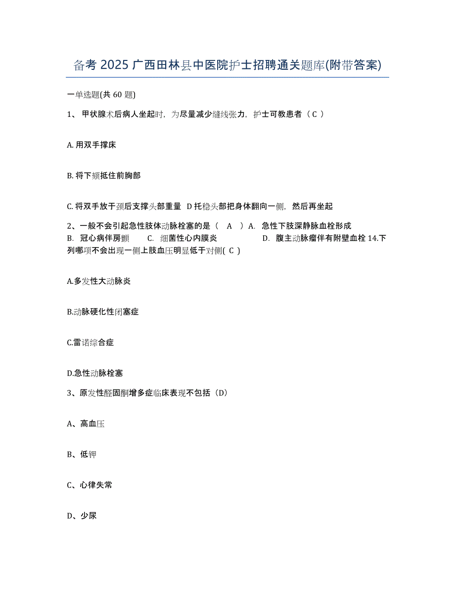 备考2025广西田林县中医院护士招聘通关题库(附带答案)_第1页