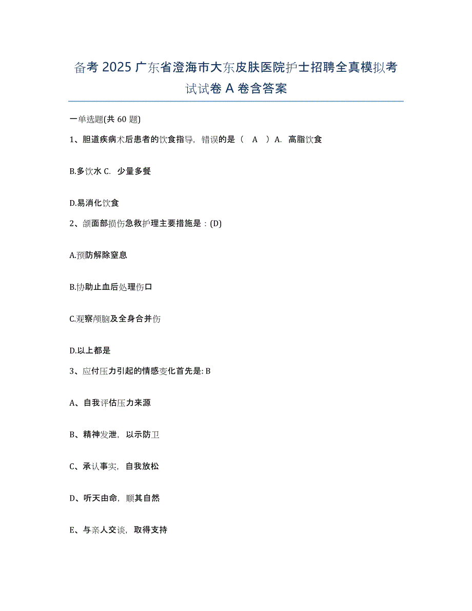 备考2025广东省澄海市大东皮肤医院护士招聘全真模拟考试试卷A卷含答案_第1页