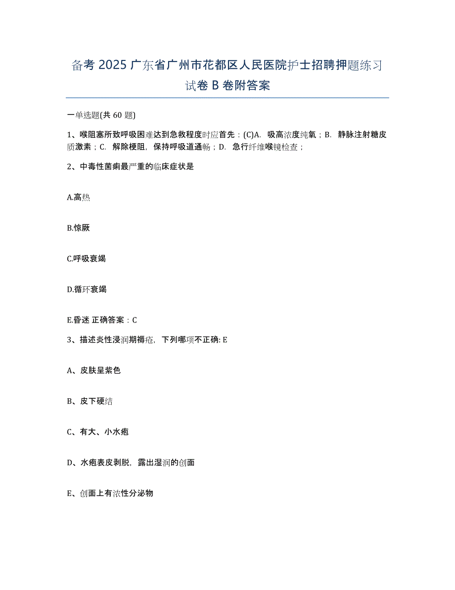 备考2025广东省广州市花都区人民医院护士招聘押题练习试卷B卷附答案_第1页