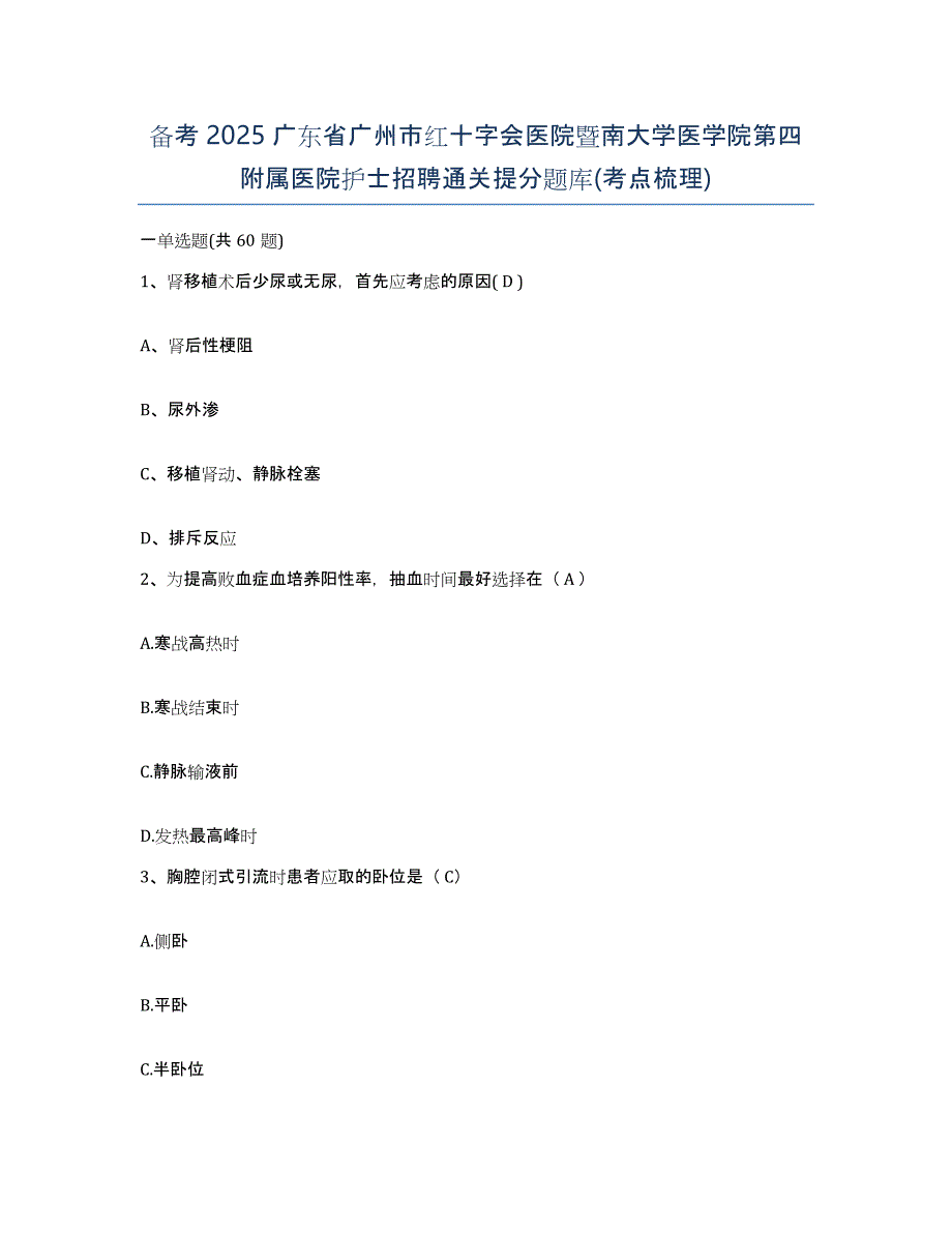 备考2025广东省广州市红十字会医院暨南大学医学院第四附属医院护士招聘通关提分题库(考点梳理)_第1页