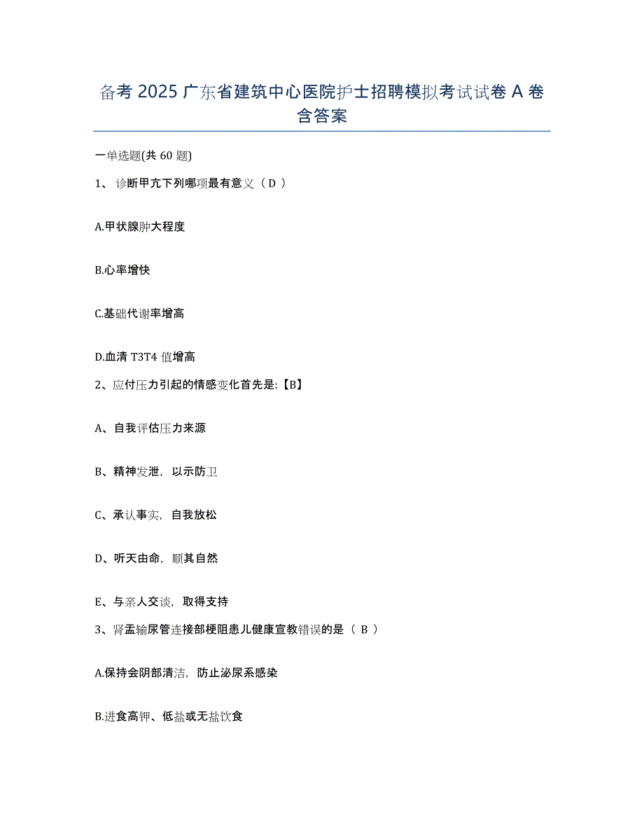 备考2025广东省建筑中心医院护士招聘模拟考试试卷A卷含答案_第1页