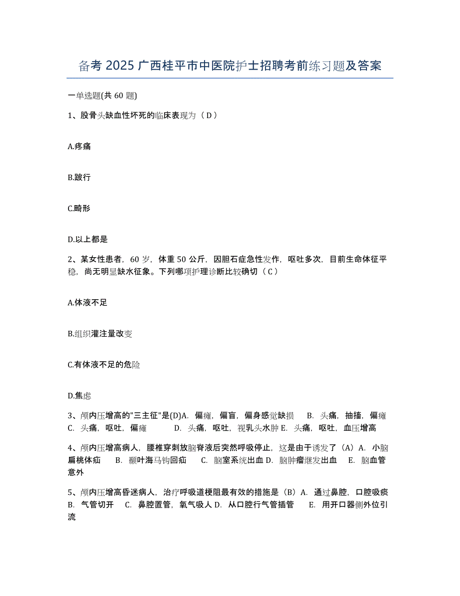 备考2025广西桂平市中医院护士招聘考前练习题及答案_第1页