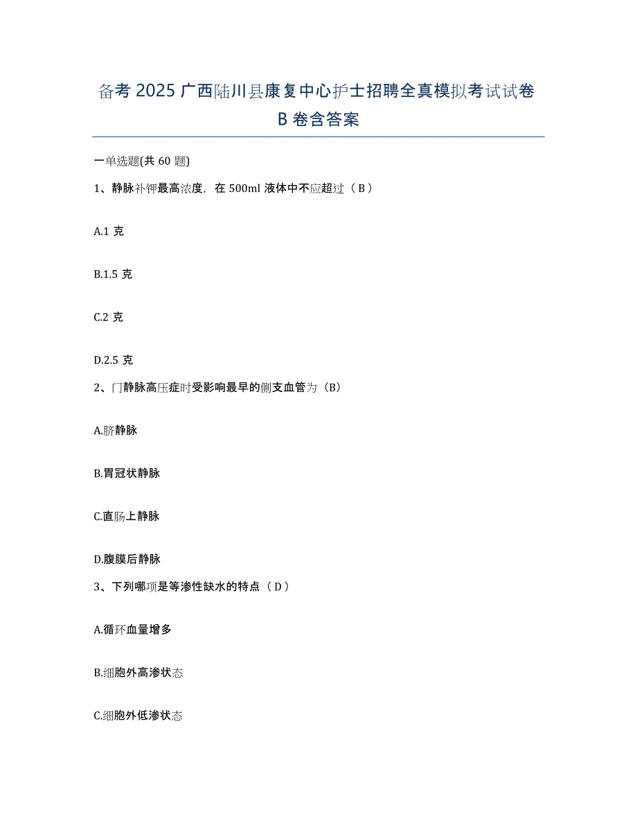 备考2025广西陆川县康复中心护士招聘全真模拟考试试卷B卷含答案_第1页
